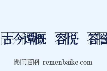 古今谭概·容悦·答誉是什么意思的图片